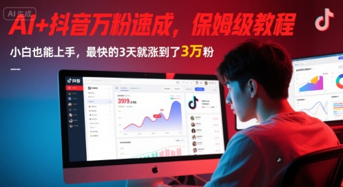 AI+抖音万粉速成，保姆级教程，小白也能上手，最快的3天就涨到了3万粉(更新)K叔网赚资源-网赚项目-副业赚钱-互联网创业-资源整合K叔网赚资源