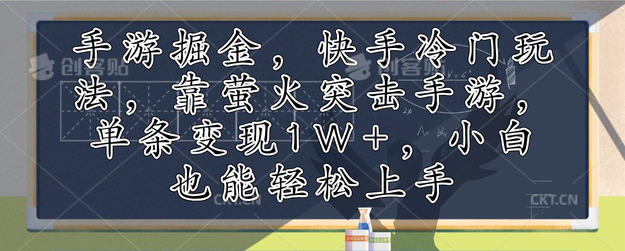 手游掘金，快手冷门玩法，靠萤火突击手游，单条变现1W+，小白也能轻松上手K叔网赚资源-网赚项目-副业赚钱-互联网创业-资源整合K叔网赚资源