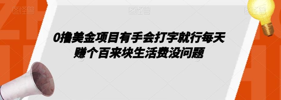 0撸美金项目有手会打字就行每天赚个百来块生活费没问题【揭秘】K叔网赚资源-网赚项目-副业赚钱-互联网创业-资源整合K叔网赚资源