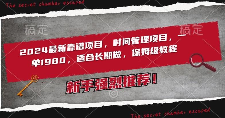 2024最新靠谱项目，时间管理项目，收徒一单1980，适合长期做，保姆级教程【揭秘】K叔网赚资源-网赚项目-副业赚钱-互联网创业-资源整合K叔网赚资源