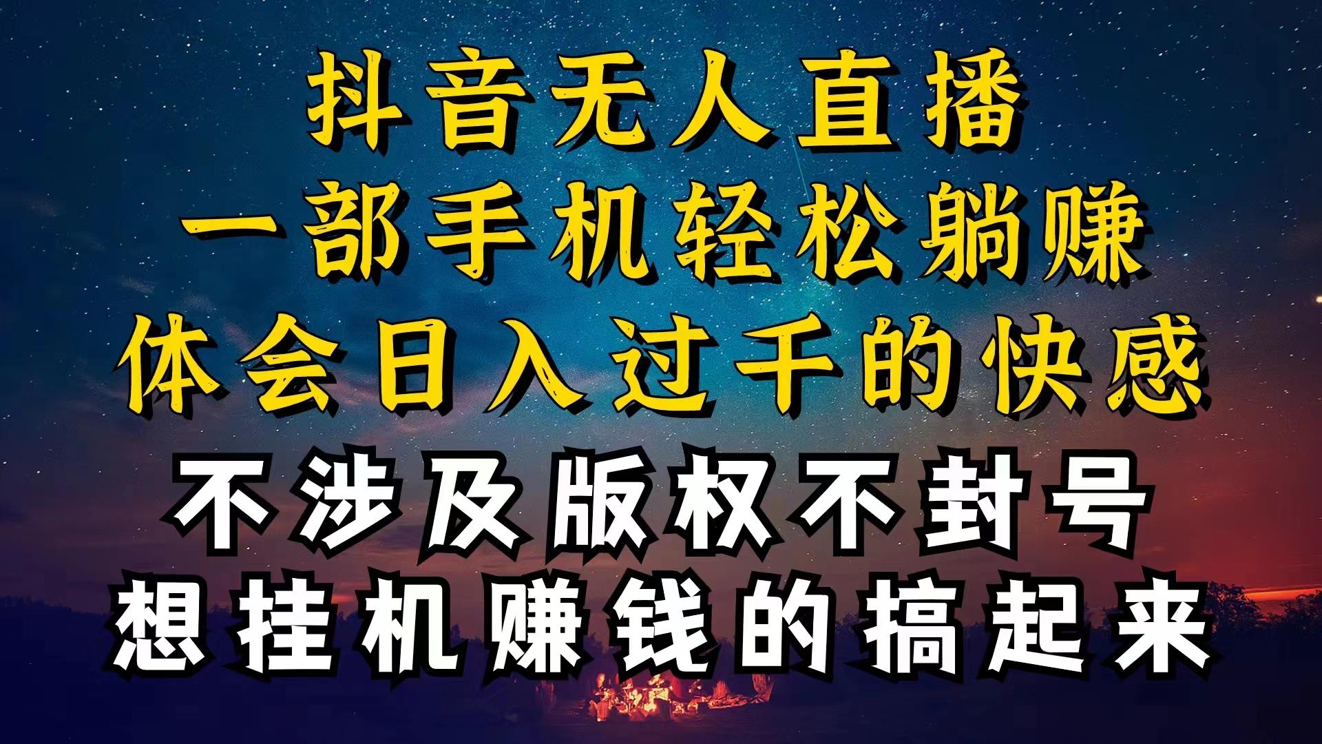 抖音无人直播技巧揭秘，为什么你的无人天天封号，我的无人日入上千，还…K叔网赚资源-网赚项目-副业赚钱-互联网创业-资源整合K叔网赚资源