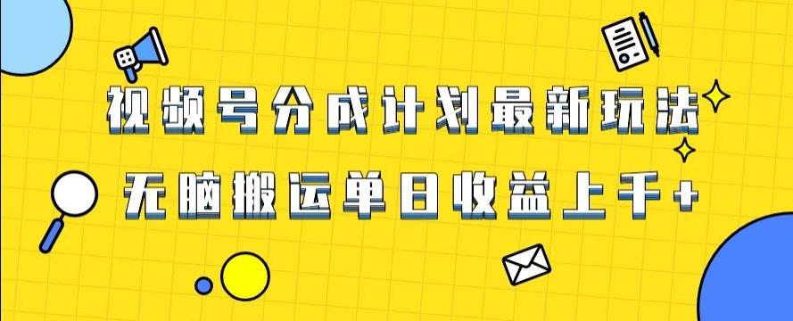 视频号最新爆火赛道玩法，只需无脑搬运，轻松过原创，单日收益上千【揭秘】K叔网赚资源-网赚项目-副业赚钱-互联网创业-资源整合K叔网赚资源
