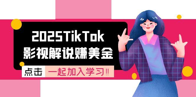 2025TikTok影视解说赚美金，账号注册全流程，中视频计划变现原理K叔网赚资源-网赚项目-副业赚钱-互联网创业-资源整合K叔网赚资源