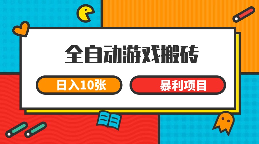 全自动游戏搬砖，日入10张 一个可以长期变现暴利项目K叔网赚资源-网赚项目-副业赚钱-互联网创业-资源整合K叔网赚资源