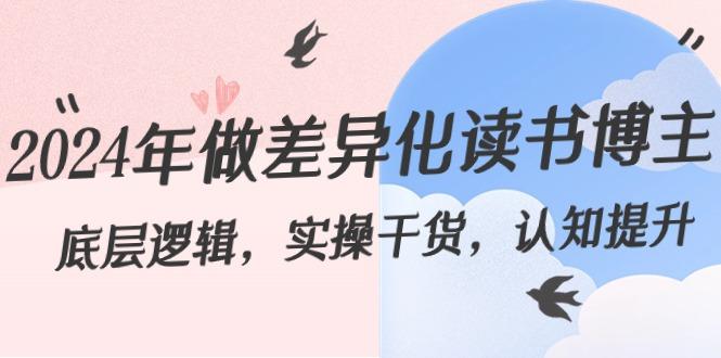 2024年做差异化读书博主：底层逻辑，实操干货，认知提升(29节)K叔网赚资源-网赚项目-副业赚钱-互联网创业-资源整合K叔网赚资源