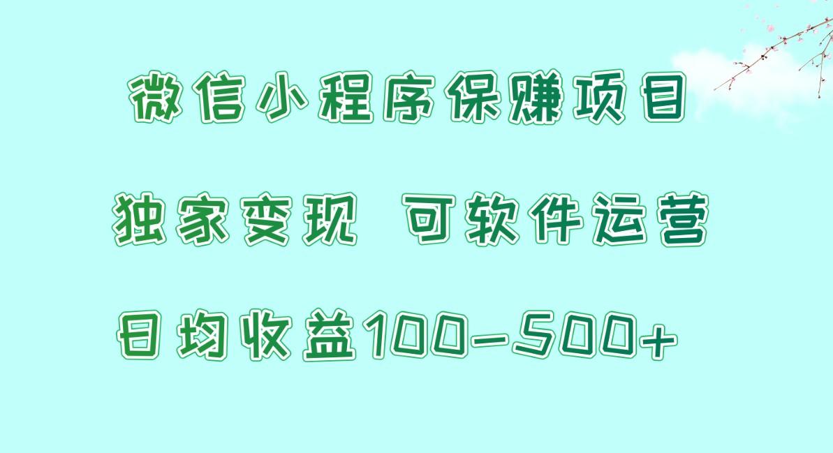 微信小程序保赚项目，日均收益100~500+，独家变现，可软件运营K叔网赚资源-网赚项目-副业赚钱-互联网创业-资源整合K叔网赚资源