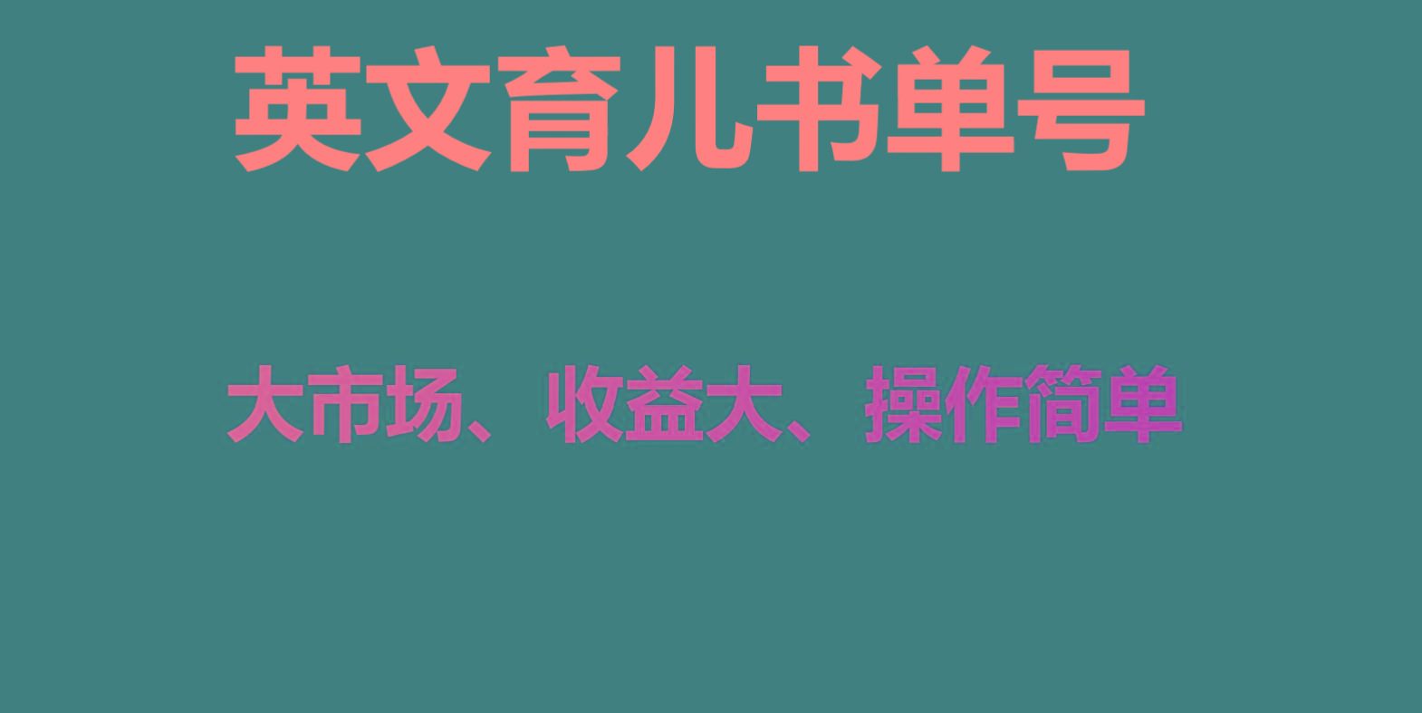 英文育儿书单号实操项目，刚需大市场，单月涨粉50W，变现20WK叔网赚资源-网赚项目-副业赚钱-互联网创业-资源整合K叔网赚资源