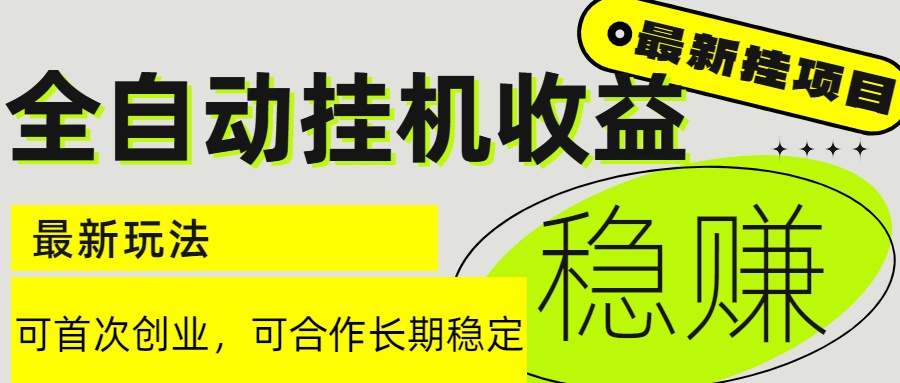 6月最新全自动挂机项目日入2000+长期稳定收益K叔网赚资源-网赚项目-副业赚钱-互联网创业-资源整合K叔网赚资源