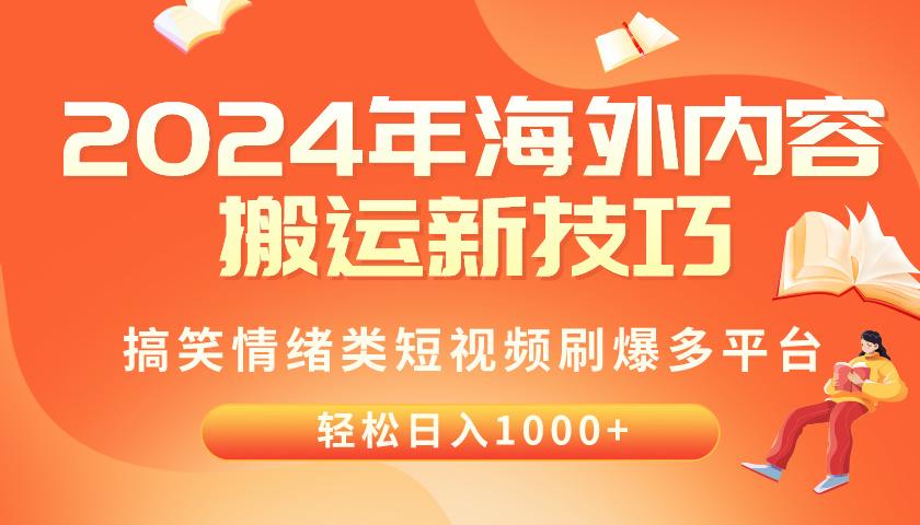 2024年海外内容搬运技巧，搞笑情绪类短视频刷爆多平台，轻松日入千元K叔网赚资源-网赚项目-副业赚钱-互联网创业-资源整合K叔网赚资源