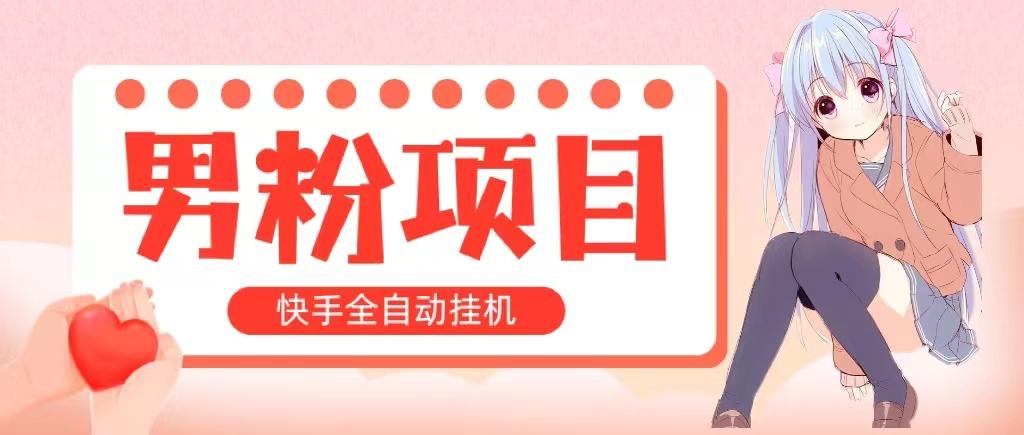 全自动成交 快手挂机 小白可操作 轻松日入1000+ 操作简单 当天见收益K叔网赚资源-网赚项目-副业赚钱-互联网创业-资源整合K叔网赚资源