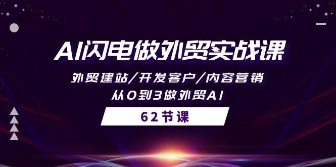 (10049期)AI闪电做外贸实战课，外贸建站/开发客户/内容营销/从0到3做外贸AI-62节K叔网赚资源-网赚项目-副业赚钱-互联网创业-资源整合K叔网赚资源