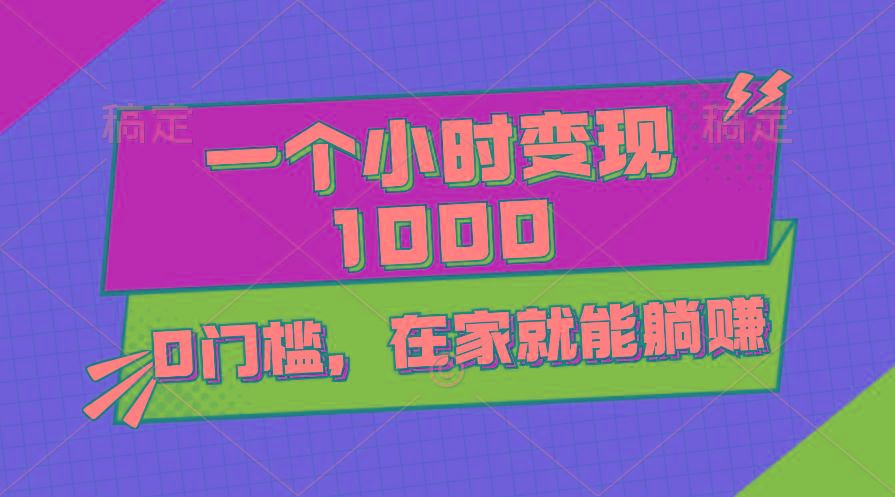 一个小时就能变现1000+，0门槛，在家一部手机就能躺赚K叔网赚资源-网赚项目-副业赚钱-互联网创业-资源整合K叔网赚资源