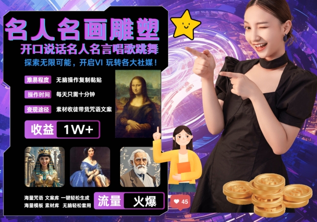世界名画名人名言超强反转唱歌跳舞说话 吸睛火爆流量爆炸 每天三分钟 轻松月入破WK叔网赚资源-网赚项目-副业赚钱-互联网创业-资源整合K叔网赚资源
