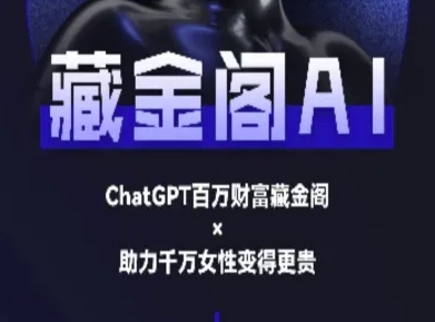 藏金阁AI-私域行动营-AI教程K叔网赚资源-网赚项目-副业赚钱-互联网创业-资源整合K叔网赚资源