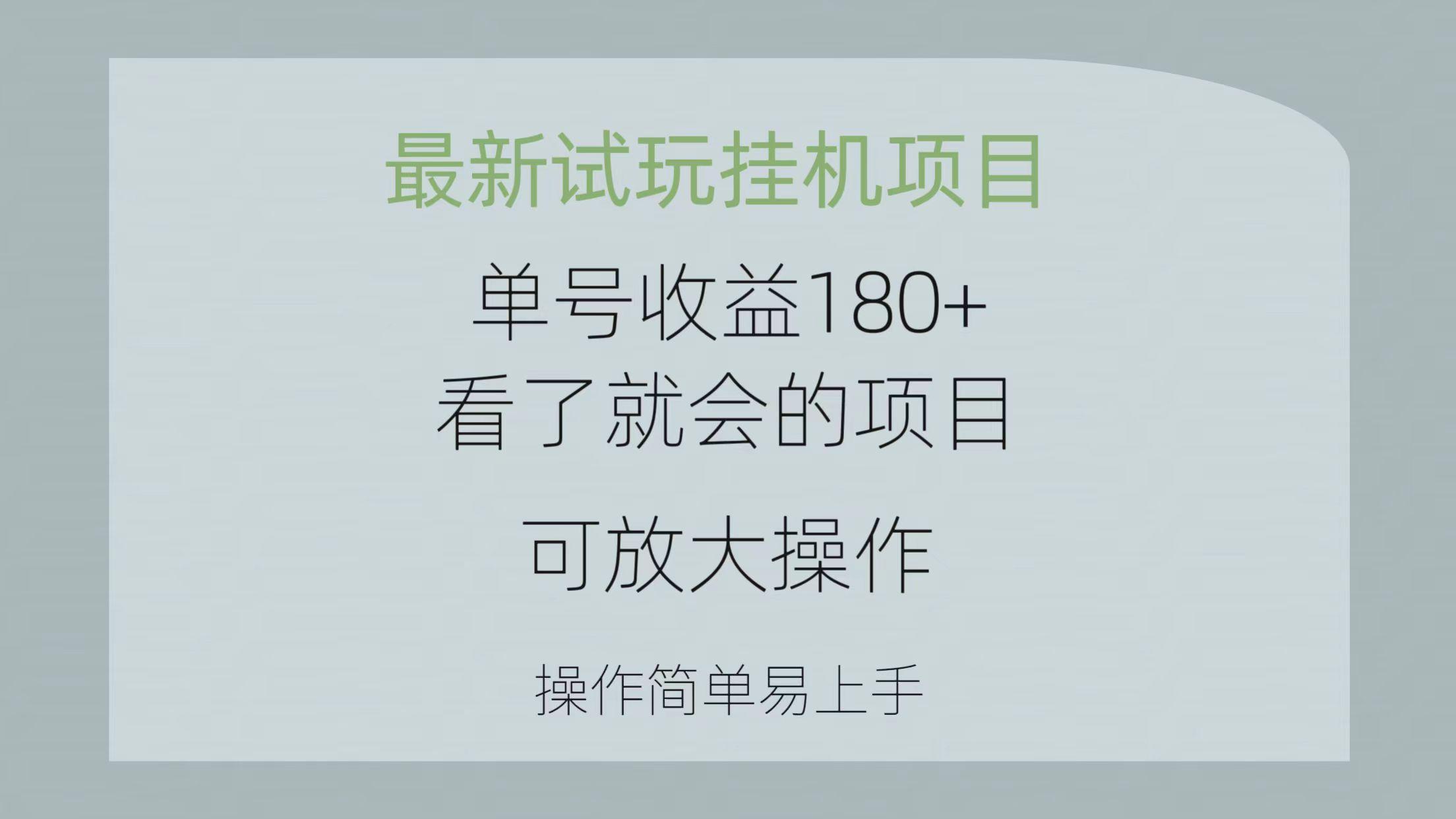最新试玩挂机项目 单号收益180+看了就会的项目，可放大操作 操作简单易…K叔网赚资源-网赚项目-副业赚钱-互联网创业-资源整合K叔网赚资源