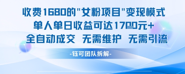 外面收费1680的女粉项目变现，单人单日收益可达1.7k，全自动成交无需维护K叔网赚资源-网赚项目-副业赚钱-互联网创业-资源整合K叔网赚资源