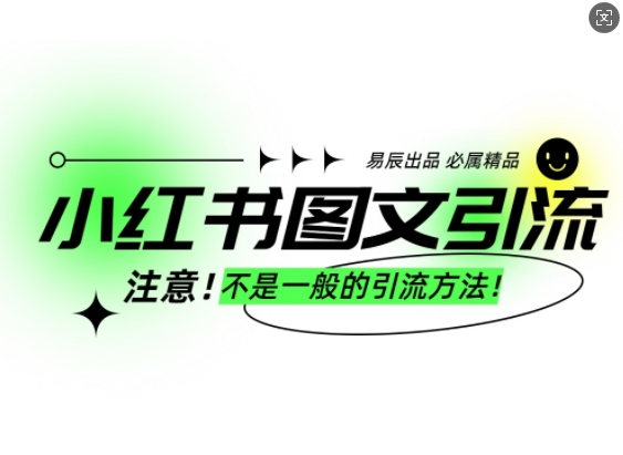 小红书图文引流创业粉，最稳引流方法，日引300+可批量操作K叔网赚资源-网赚项目-副业赚钱-互联网创业-资源整合K叔网赚资源