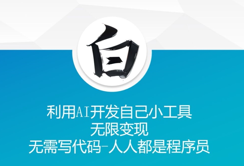 利用AI开发自己小工具 无限变现 无需写代码 人人都是程序员K叔网赚资源-网赚项目-副业赚钱-互联网创业-资源整合K叔网赚资源