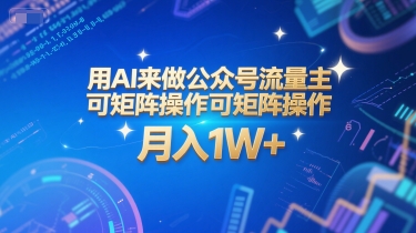 用AI来做公众号流量主，可矩阵操作，月入1W+，系统课【附工具指令】K叔网赚资源-网赚项目-副业赚钱-互联网创业-资源整合K叔网赚资源