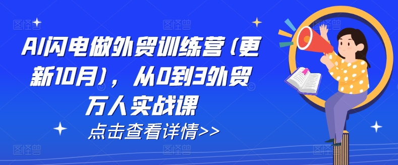 AI闪电做外贸训练营(更新25年4月)，从0到3外贸万人实战课K叔网赚资源-网赚项目-副业赚钱-互联网创业-资源整合K叔网赚资源