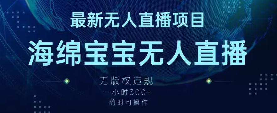 最新海绵宝宝无人直播项目，实测无版权违规，挂小铃铛一小时300+，随时可操作【揭秘】K叔网赚资源-网赚项目-副业赚钱-互联网创业-资源整合K叔网赚资源