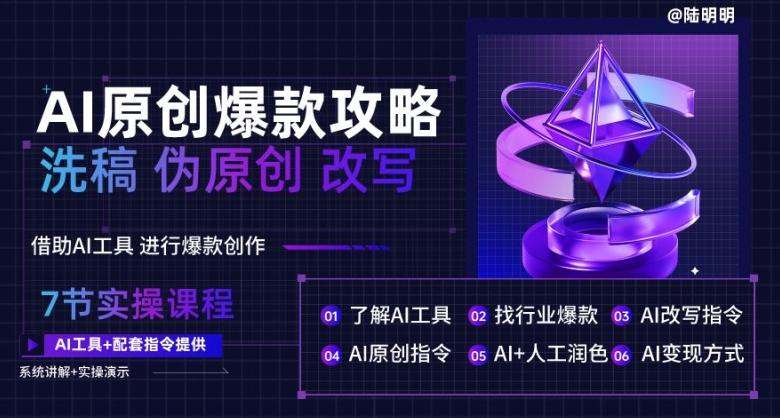 AI原创爆款攻略，洗稿改写伪原创必备，轻松创作10万+爆款文案【揭秘】K叔网赚资源-网赚项目-副业赚钱-互联网创业-资源整合K叔网赚资源