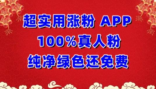 超实用涨粉，APP100%真人粉纯净绿色还免费，不再为涨粉犯愁【揭秘】K叔网赚资源-网赚项目-副业赚钱-互联网创业-资源整合K叔网赚资源