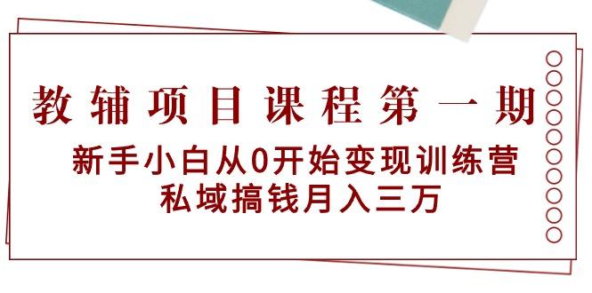 教辅项目课程第一期：新手小白从0开始变现训练营  私域搞钱月入三万K叔网赚资源-网赚项目-副业赚钱-互联网创业-资源整合K叔网赚资源