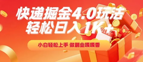 快递掘金4.0玩法，轻松日入1K+，小白轻松上手，做副业嘎嘎香【揭秘】K叔网赚资源-网赚项目-副业赚钱-互联网创业-资源整合K叔网赚资源