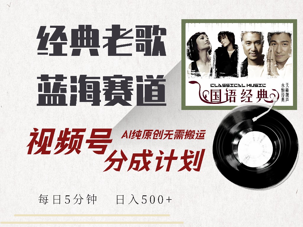 视频号经典老歌赛道，靠视频号分成计划收益拿到手软，AI纯原创、无脑搬…K叔网赚资源-网赚项目-副业赚钱-互联网创业-资源整合K叔网赚资源