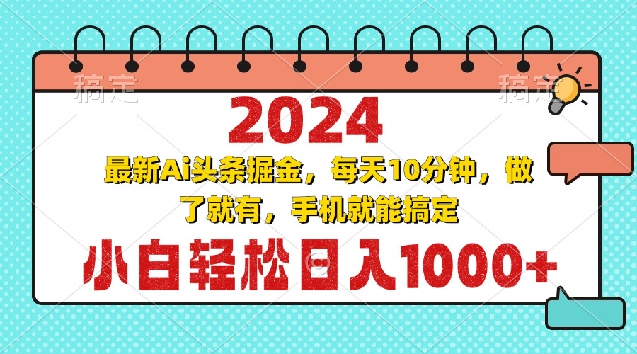 2024最新Ai头条掘金 每天10分钟，小白轻松日入1000+K叔网赚资源-网赚项目-副业赚钱-互联网创业-资源整合K叔网赚资源