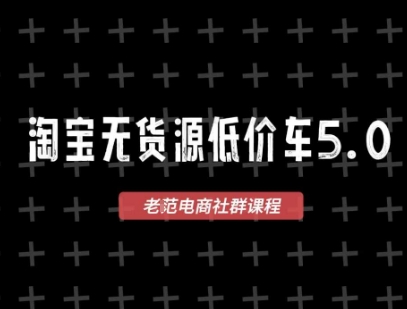 淘宝无货源2025VIP教程，​最新的淘宝无货源课程，1688代发，蓝海选品，零成本创业首选K叔网赚资源-网赚项目-副业赚钱-互联网创业-资源整合K叔网赚资源