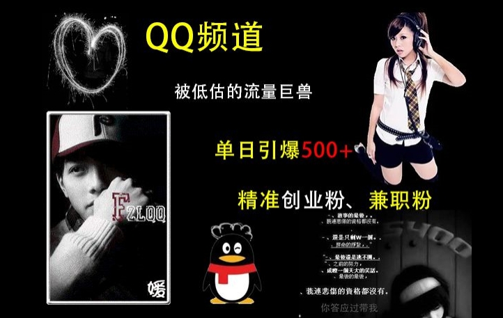 QQ频道：被低估的流量巨兽，单日引爆500+精准创业粉、兼职粉的引流秘籍K叔网赚资源-网赚项目-副业赚钱-互联网创业-资源整合K叔网赚资源