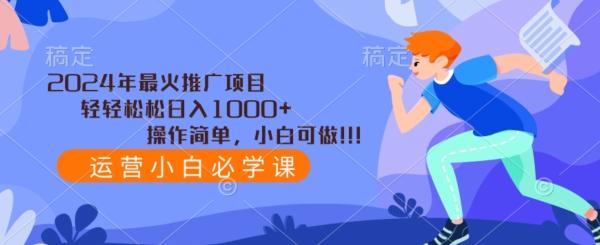 2024年最火推广项目，轻轻松松日入1000+，操作简单，小白可做K叔网赚资源-网赚项目-副业赚钱-互联网创业-资源整合K叔网赚资源
