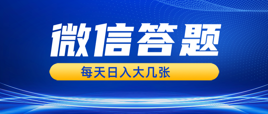 微信答题搜一搜，利用AI生成粘贴上传，日入几张轻轻松松K叔网赚资源-网赚项目-副业赚钱-互联网创业-资源整合K叔网赚资源