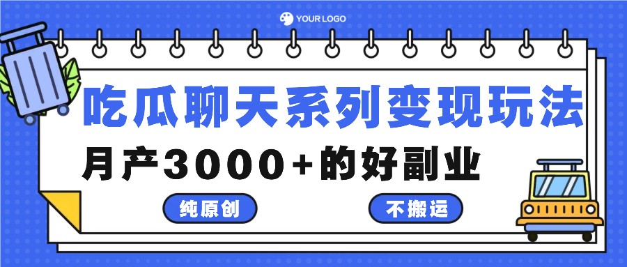 吃瓜聊天系列变现玩法，纯原创不搬运，月产3000+的好副业K叔网赚资源-网赚项目-副业赚钱-互联网创业-资源整合K叔网赚资源