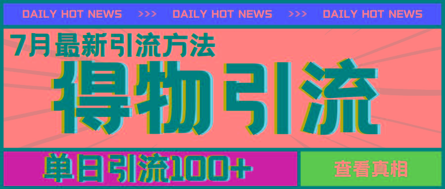7月最新引方法，得物APP引流，单日引流100+【揭秘】K叔网赚资源-网赚项目-副业赚钱-互联网创业-资源整合K叔网赚资源