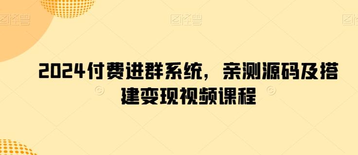 2024付费进群系统，亲测源码及搭建变现视频课程K叔网赚资源-网赚项目-副业赚钱-互联网创业-资源整合K叔网赚资源