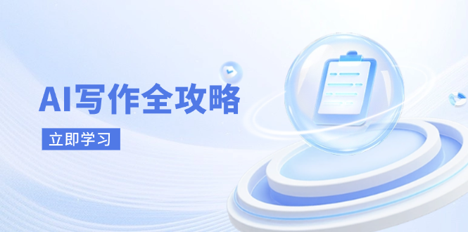 AI写作全攻略，拥抱AI写作新时代，从AI写作原理、核心技巧到实战应用K叔网赚资源-网赚项目-副业赚钱-互联网创业-资源整合K叔网赚资源