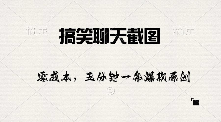 搞笑聊天截图，五分钟一条原创爆款，日入1000+K叔网赚资源-网赚项目-副业赚钱-互联网创业-资源整合K叔网赚资源