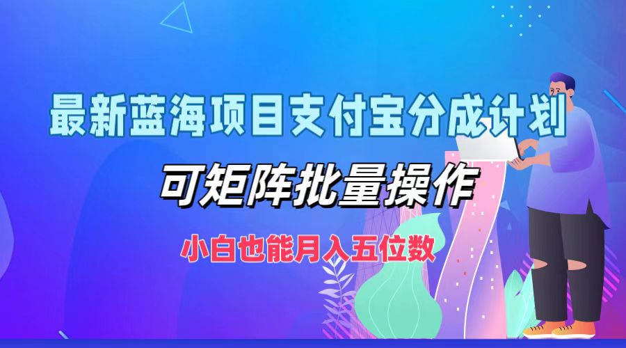 最新蓝海项目支付宝分成计划，可矩阵批量操作，小白也能月入五位数K叔网赚资源-网赚项目-副业赚钱-互联网创业-资源整合K叔网赚资源