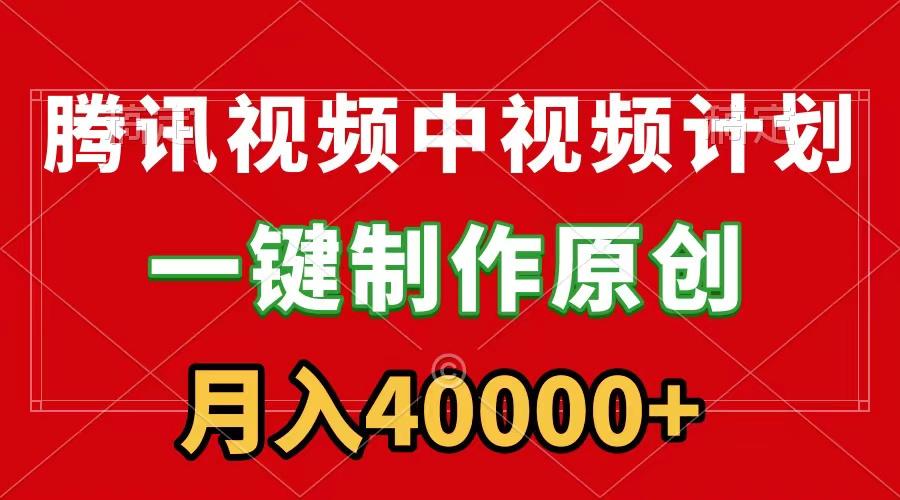 (9386期)腾讯视频APP中视频计划，一键制作，刷爆流量分成收益，月入40000+附软件K叔网赚资源-网赚项目-副业赚钱-互联网创业-资源整合K叔网赚资源