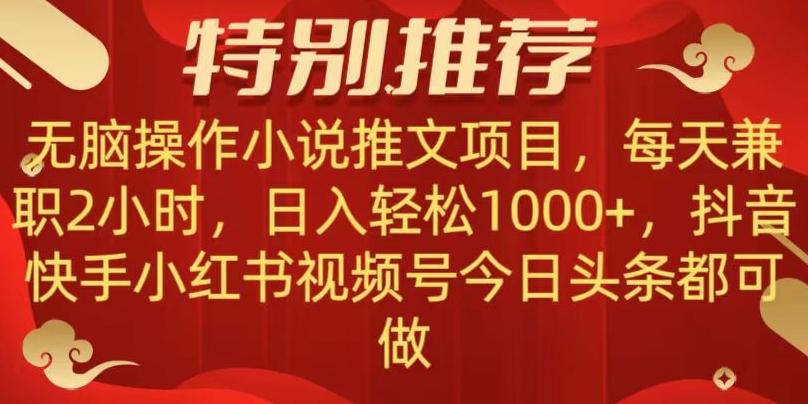 无脑操作【小说推文项目】，兼职每天两小时，日入轻松1000+，抖音快手视频号小红湖中视频都可做【揭秘】K叔网赚资源-网赚项目-副业赚钱-互联网创业-资源整合K叔网赚资源