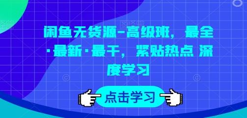 闲鱼无货源-高级班，最全·最新·最干，紧贴热点 深度学习K叔网赚资源-网赚项目-副业赚钱-互联网创业-资源整合K叔网赚资源