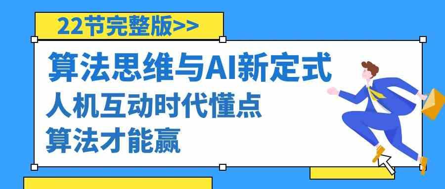 算法思维与围棋AI新定式，人机互动时代懂点算法才能赢(22节完整版)K叔网赚资源-网赚项目-副业赚钱-互联网创业-资源整合K叔网赚资源