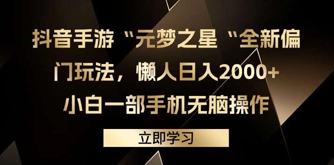 (9456期)抖音手游“元梦之星“全新偏门玩法，懒人日入2000+，小白一部手机无脑操作K叔网赚资源-网赚项目-副业赚钱-互联网创业-资源整合K叔网赚资源