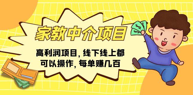 家教 中介项目，高利润项目，线下线上都可以操作，每单赚几百K叔网赚资源-网赚项目-副业赚钱-互联网创业-资源整合K叔网赚资源