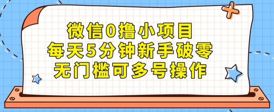 微信0撸小项目，每天5分钟新手破零，无门槛可多号操作K叔网赚资源-网赚项目-副业赚钱-互联网创业-资源整合K叔网赚资源