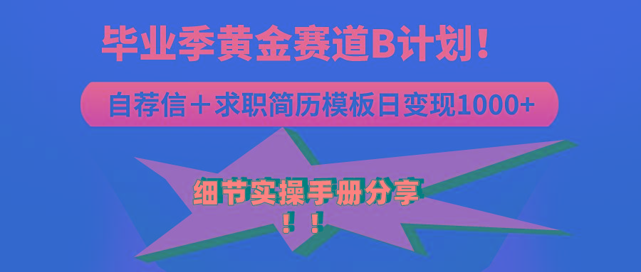 《毕业季黄金赛道，求职简历模版赛道无脑日变现1000+！全细节实操手册分享K叔网赚资源-网赚项目-副业赚钱-互联网创业-资源整合K叔网赚资源