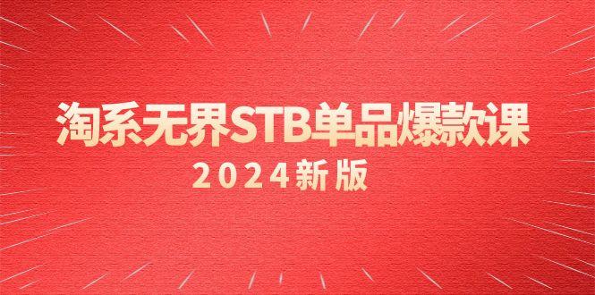 淘系 无界STB单品爆款课(2024)付费带动免费的核心逻辑，万相台无界关…K叔网赚资源-网赚项目-副业赚钱-互联网创业-资源整合K叔网赚资源
